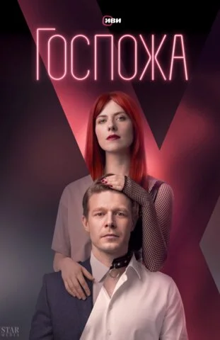 Госпожа сериал 2023 смотреть онлайн бесплатно в хорошем качестве HD